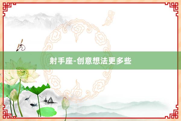 射手座-创意想法更多些