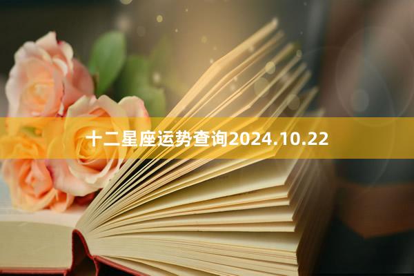 十二星座运势查询2024.10.22