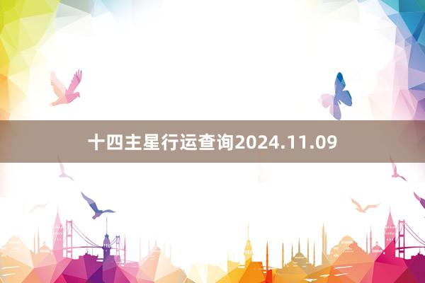 十四主星行运查询2024.11.09