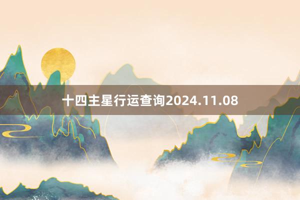 十四主星行运查询2024.11.08