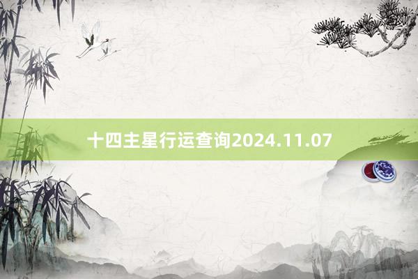 十四主星行运查询2024.11.07