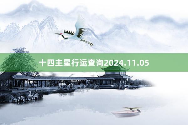 十四主星行运查询2024.11.05