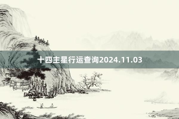 十四主星行运查询2024.11.03