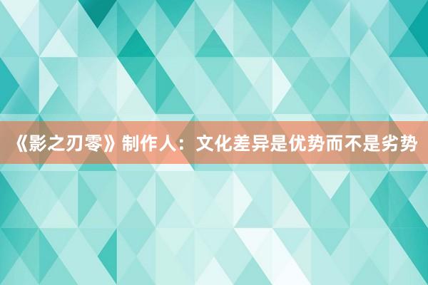 《影之刃零》制作人：文化差异是优势而不是劣势