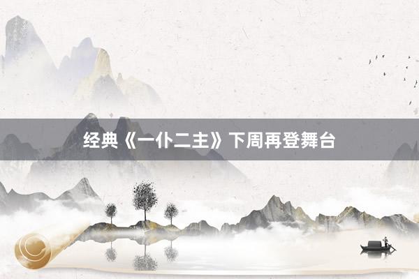 经典《一仆二主》下周再登舞台