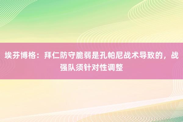 埃芬博格：拜仁防守脆弱是孔帕尼战术导致的，战强队须针对性调整