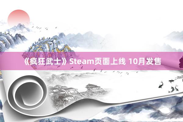 《疯狂武士》Steam页面上线 10月发售