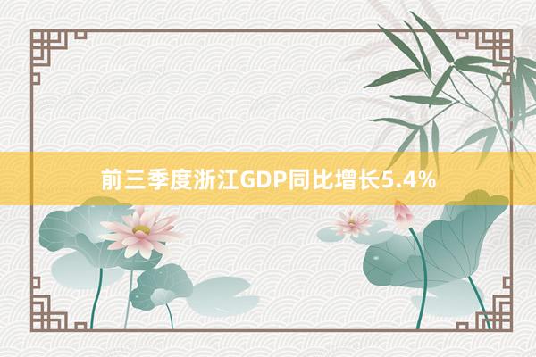 前三季度浙江GDP同比增长5.4%