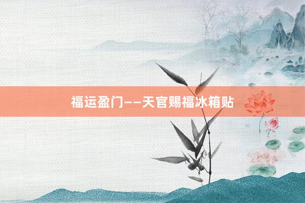 福运盈门——天官赐福冰箱贴