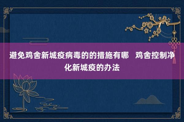 避免鸡舍新城疫病毒的的措施有哪   鸡舍控制净化新城疫的办法