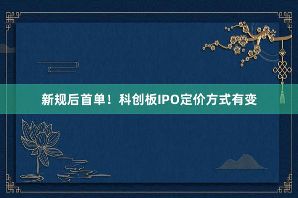 新规后首单！科创板IPO定价方式有变