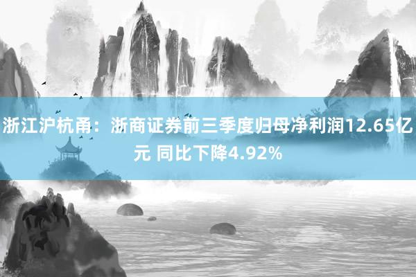 浙江沪杭甬：浙商证券前三季度归母净利润12.65亿元 同比下降4.92%