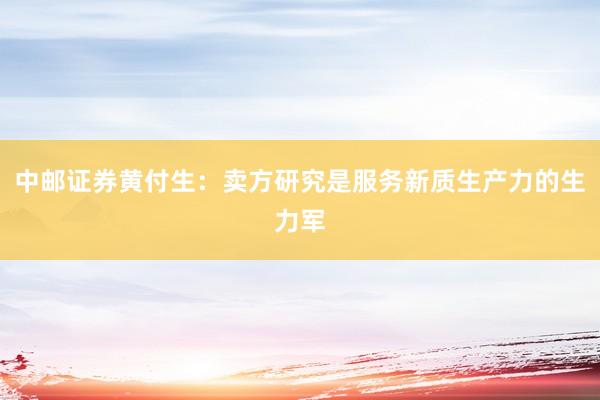 中邮证券黄付生：卖方研究是服务新质生产力的生力军